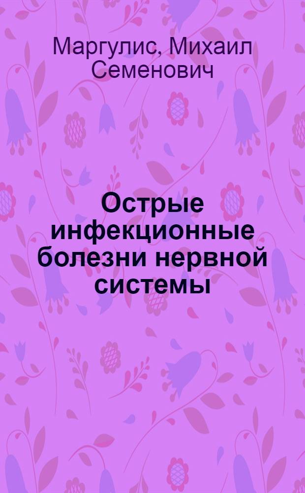 ... Острые инфекционные болезни нервной системы