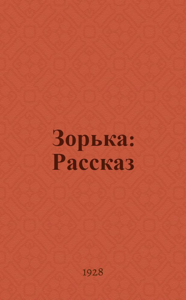 ... Зорька : Рассказ