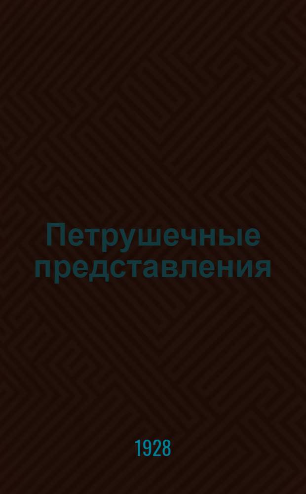 ... Петрушечные представления : Руководство