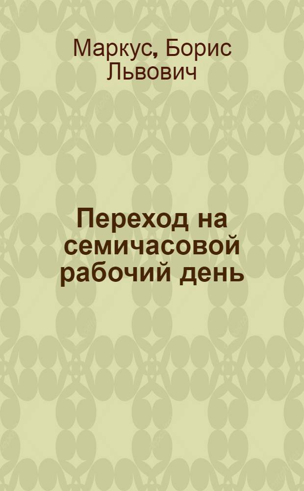 ... Переход на семичасовой рабочий день