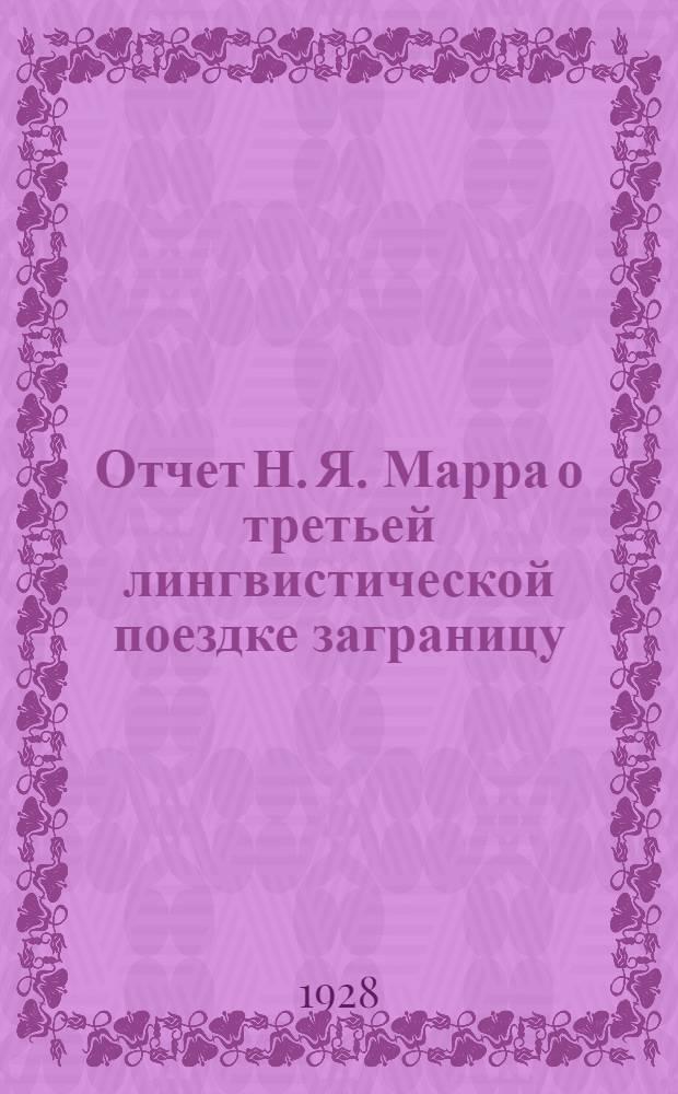 Отчет Н. Я. Марра о третьей лингвистической поездке заграницу (19 августа 1927 г. - 3 марта 1928 г.)
