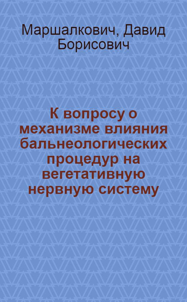 К вопросу о механизме влияния бальнеологических процедур на вегетативную нервную систему