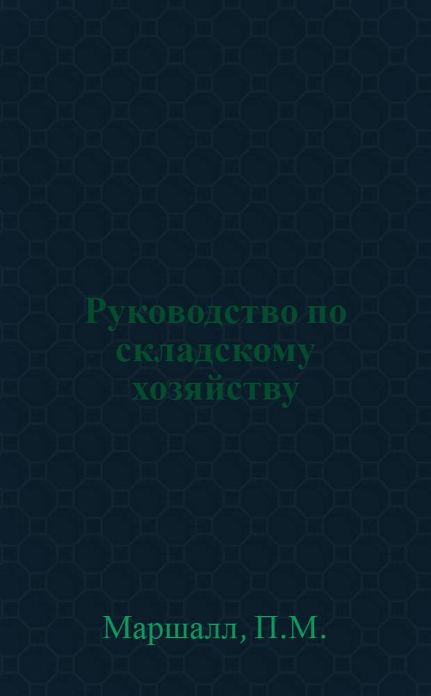 ... Руководство по складскому хозяйству = Pur chasing [?] and storeskee ping [?]