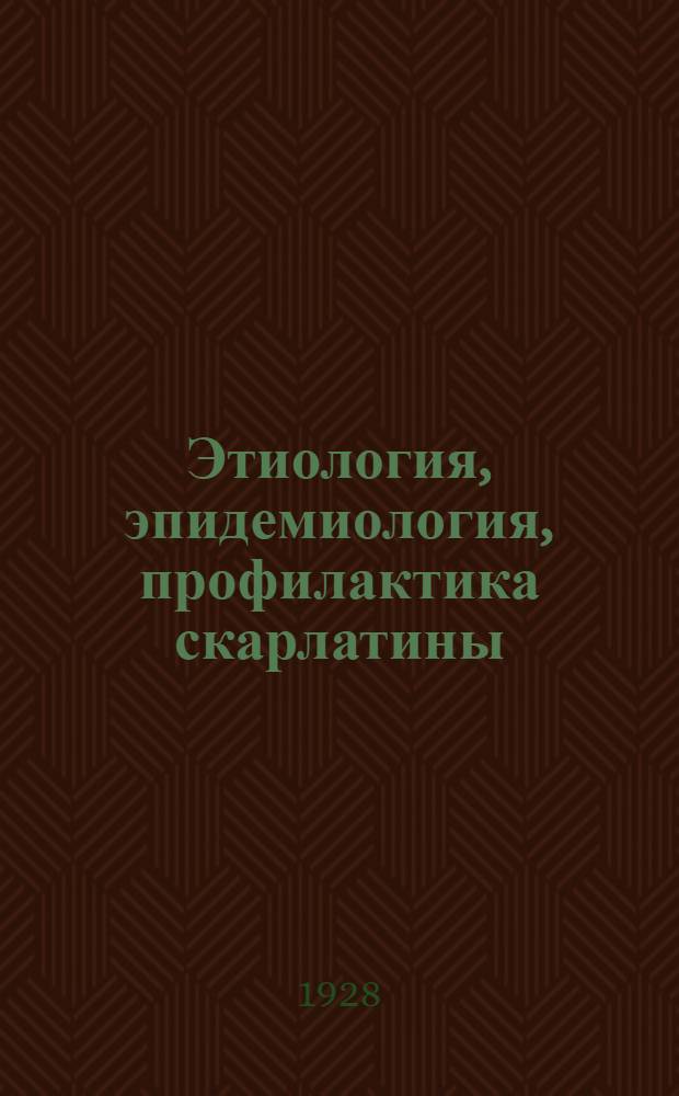 Этиология, эпидемиология, профилактика скарлатины
