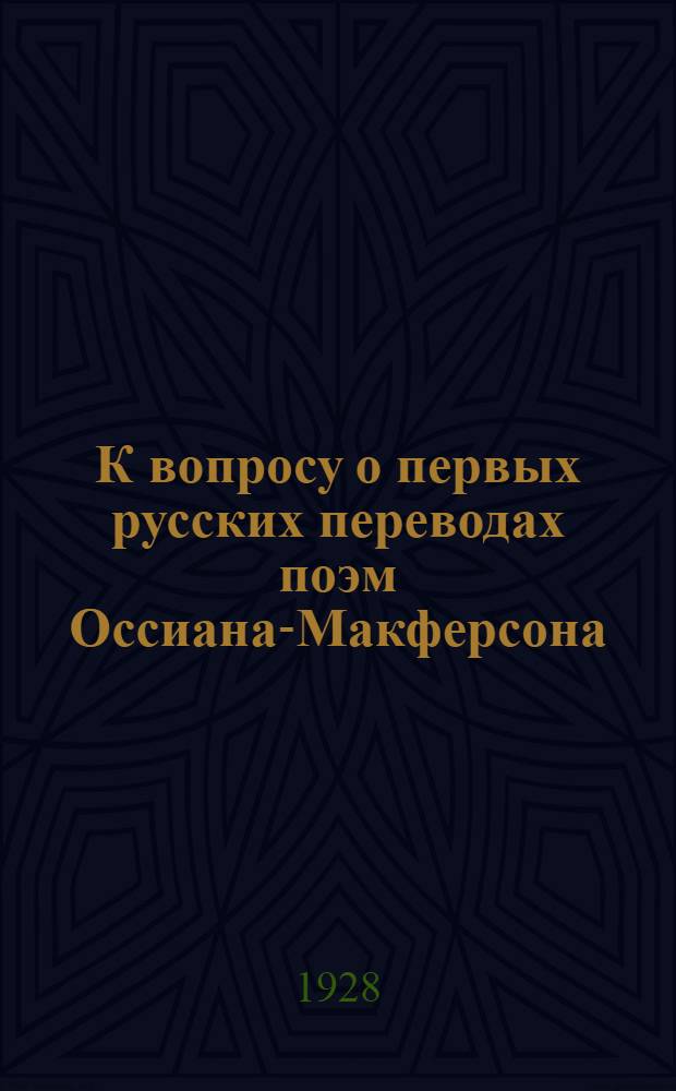 К вопросу о первых русских переводах поэм Оссиана-Макферсона