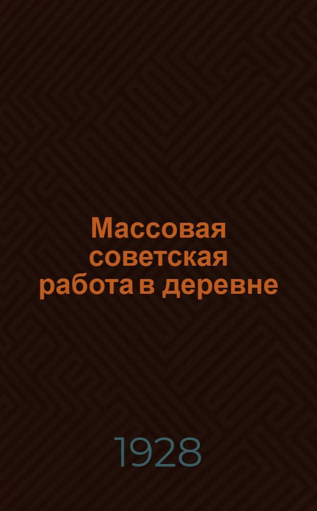 Массовая советская работа в деревне : Как развертывать работу секций при сельстансоветах и риках