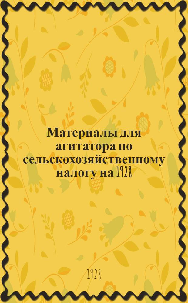Материалы для агитатора по сельскохозяйственному налогу на 1928/29 год