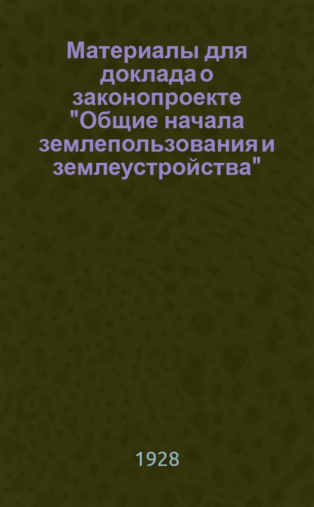 Материалы для доклада о законопроекте "Общие начала землепользования и землеустройства"