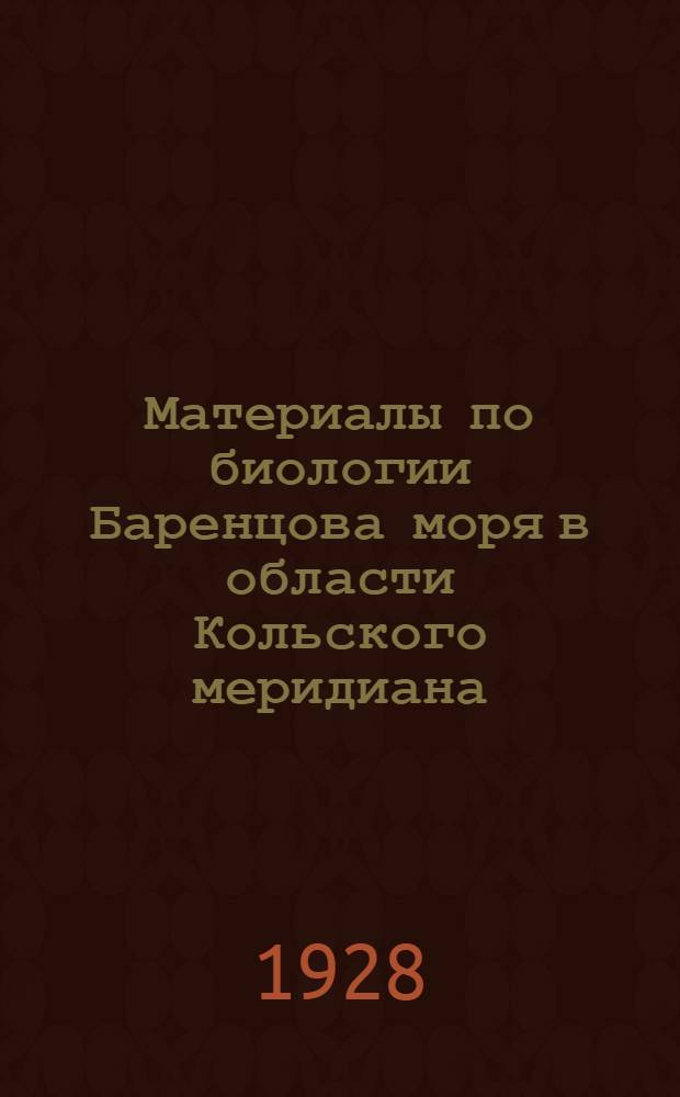 ... Материалы по биологии Баренцова моря в области Кольского меридиана (33&deg; 30&rsquo; в. д.)