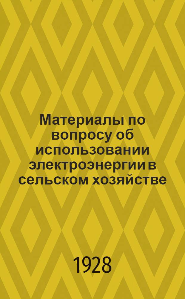 ... Материалы по вопросу об использовании электроэнергии в сельском хозяйстве : (Переводные статьи)