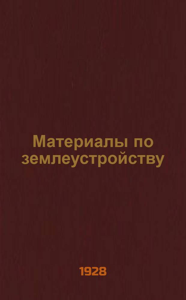 Материалы по землеустройству : (Для агитаторов и докладчиков)