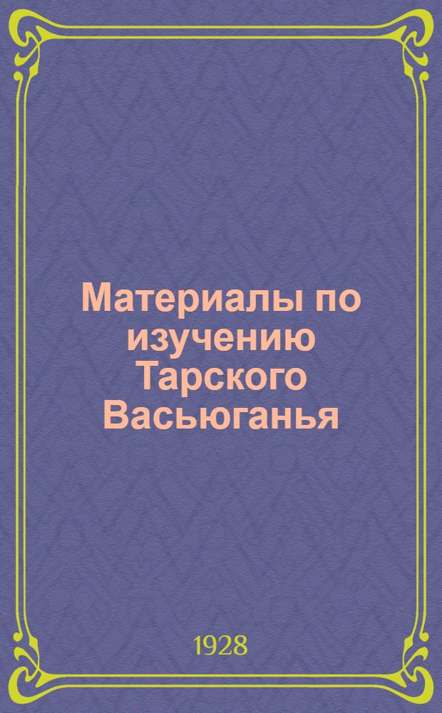... Материалы по изучению Тарского Васьюганья