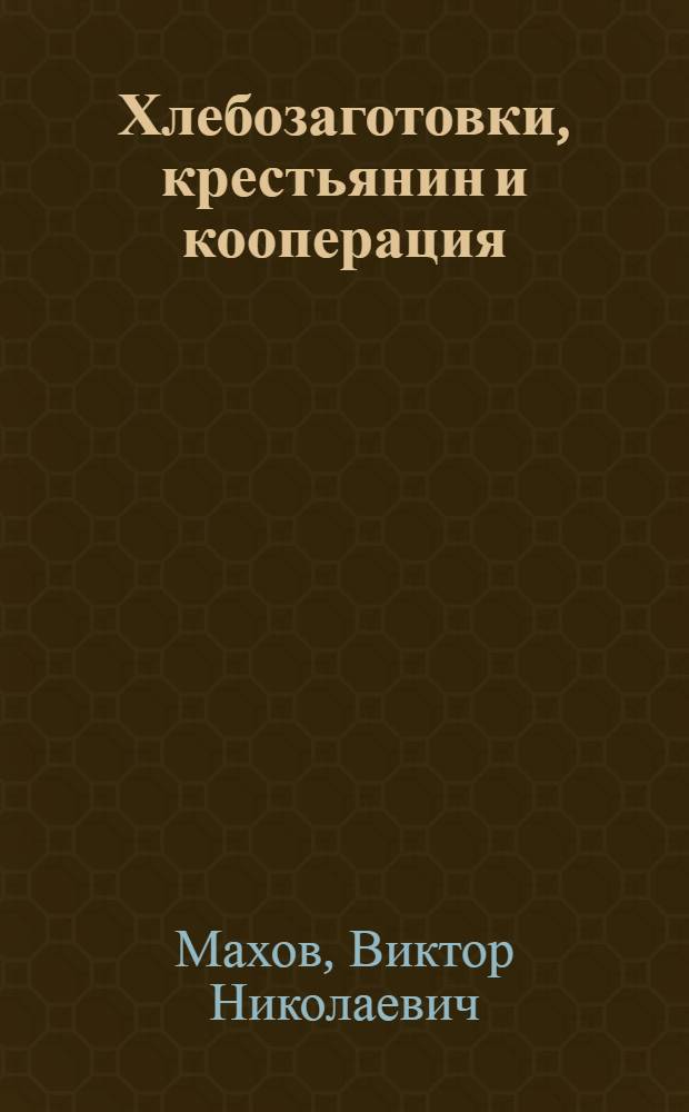 ... Хлебозаготовки, крестьянин и кооперация