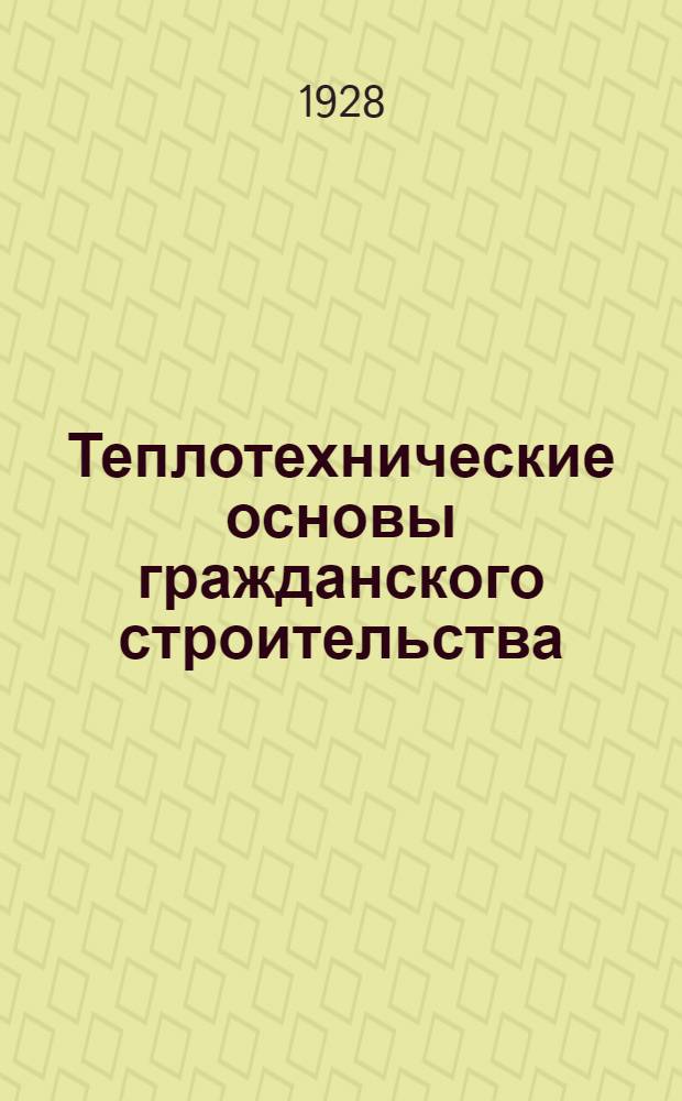 ... Теплотехнические основы гражданского строительства