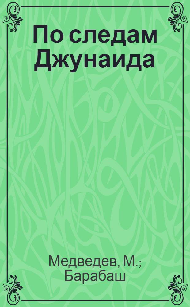 По следам Джунаида