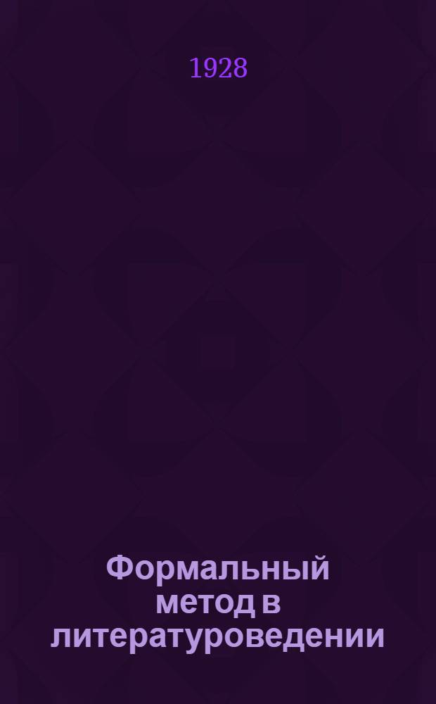 ... Формальный метод в литературоведении : Критическое введение в социологическую поэтику