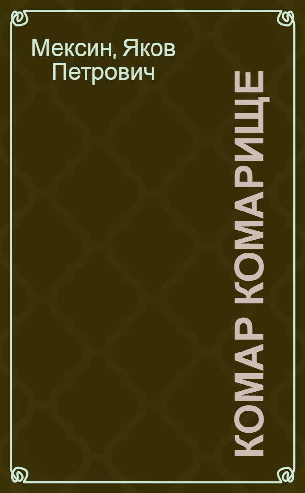 ... Комар комарище : Стихи для детей