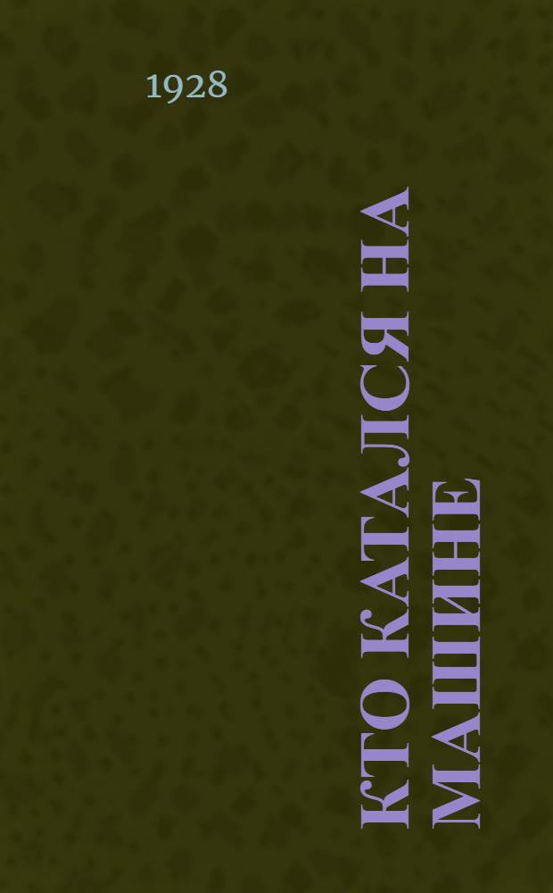 ... Кто катался на машине : Рассказ для детей