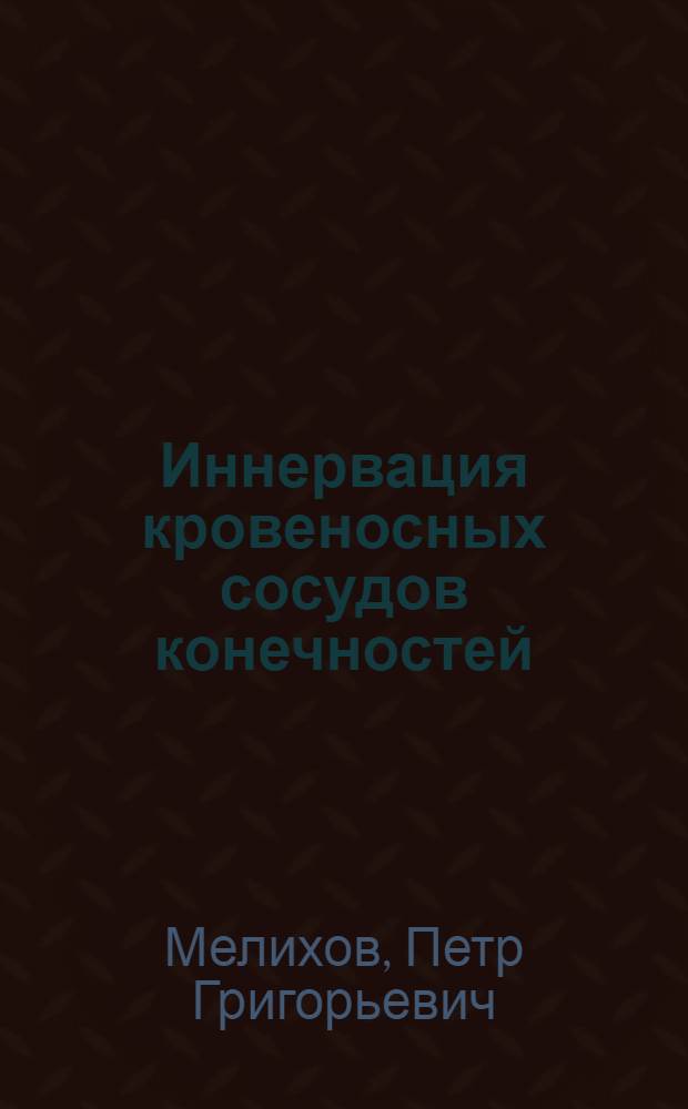 Иннервация кровеносных сосудов конечностей
