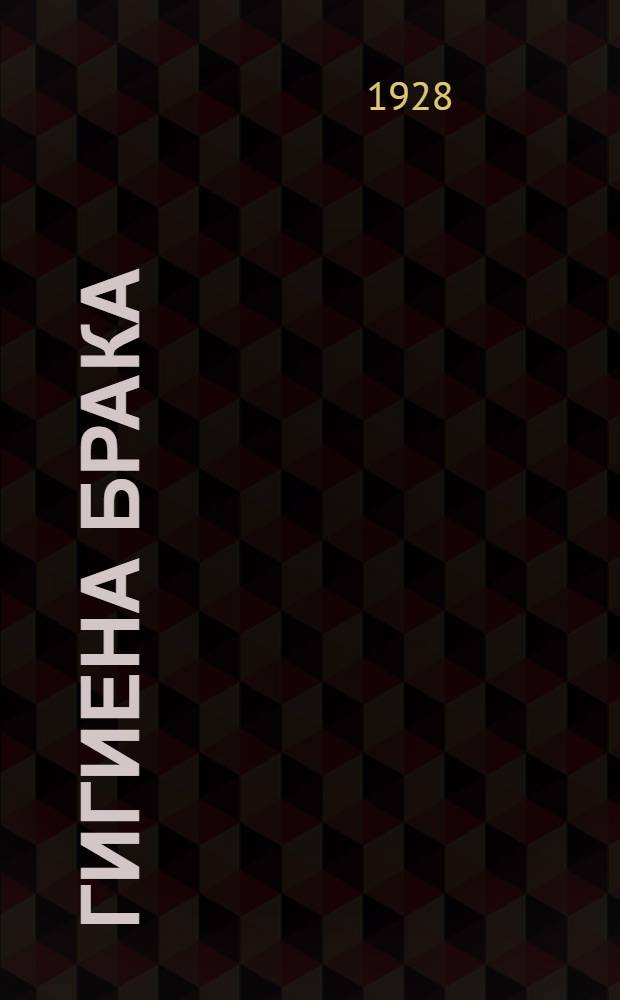 ... Гигиена брака