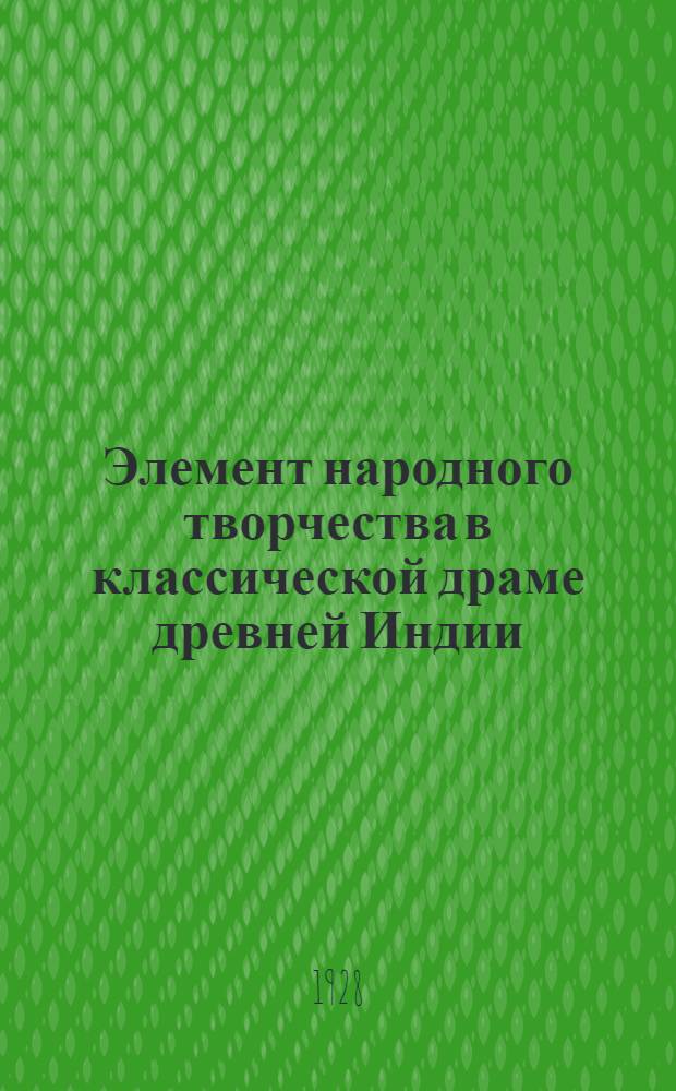 Элемент народного творчества в классической драме древней Индии