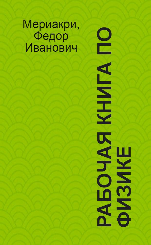 ... Рабочая книга по физике : Для седьмого года обучения : Электричество, звук и свет..