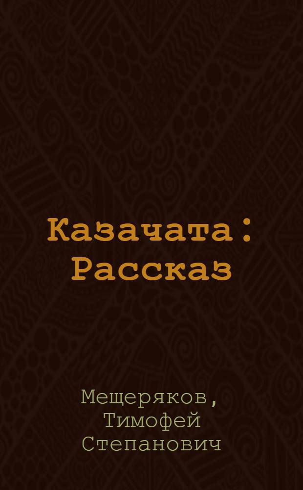 ... Казачата : Рассказ