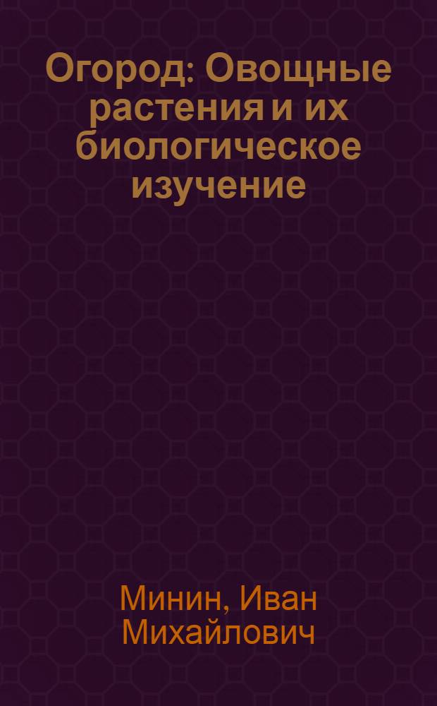 ... Огород : Овощные растения и их биологическое изучение
