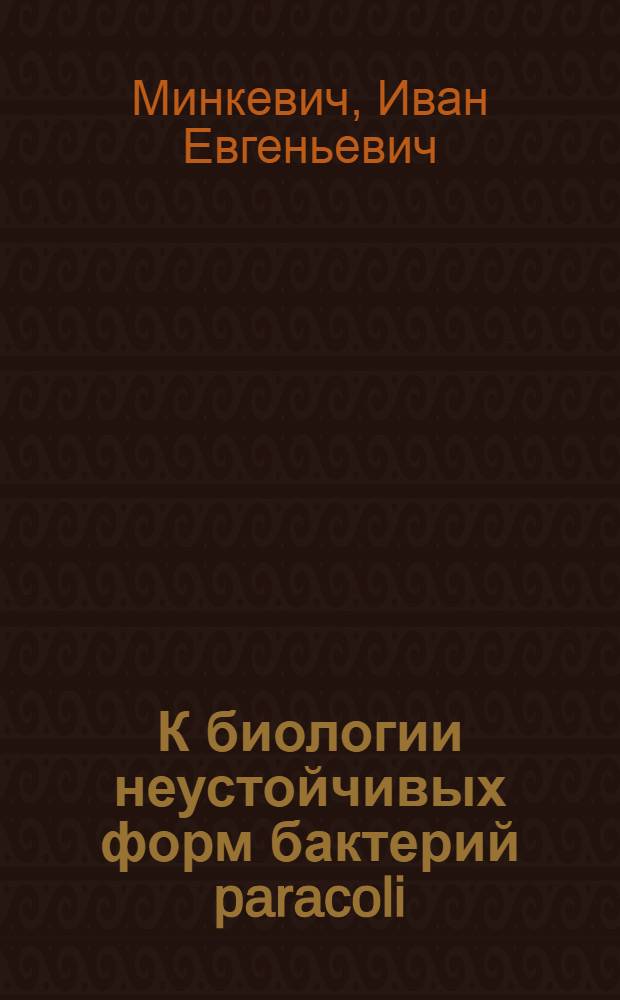 К биологии неустойчивых форм бактерий paracoli