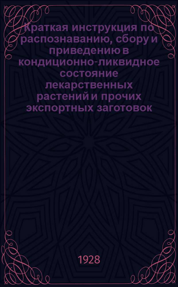 ... Краткая инструкция по распознаванию, сбору и приведению в кондиционно-ликвидное состояние лекарственных растений и прочих экспортных заготовок