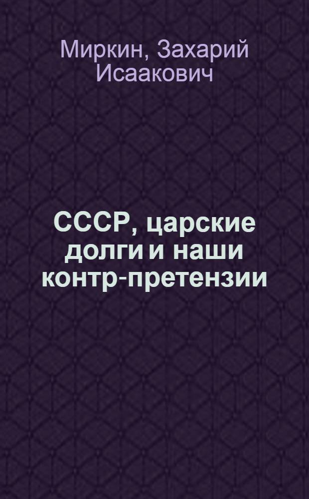 ... СССР, царские долги и наши контр-претензии