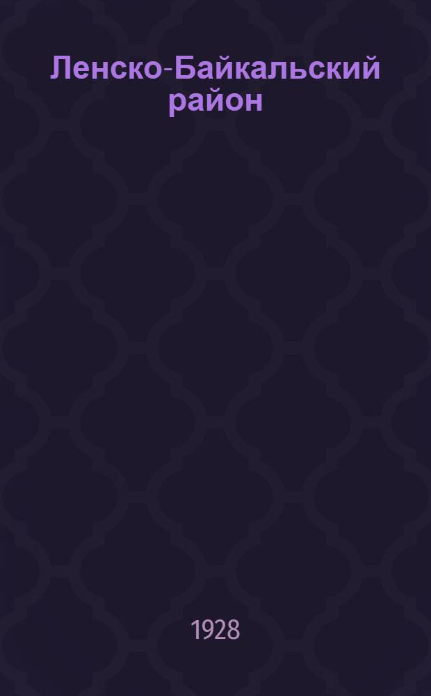 ... Ленско-Байкальский район
