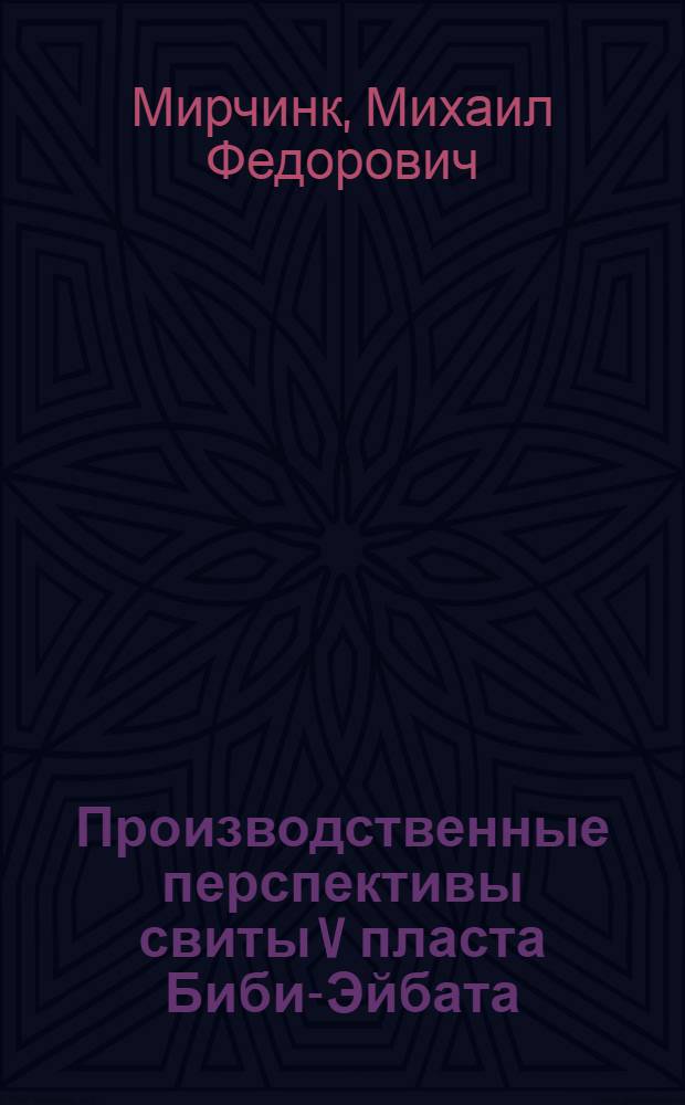 Производственные перспективы свиты V пласта Биби-Эйбата : О методах оценки нефтяных залежей : Издание геолого-разведочного бюро Азнефти