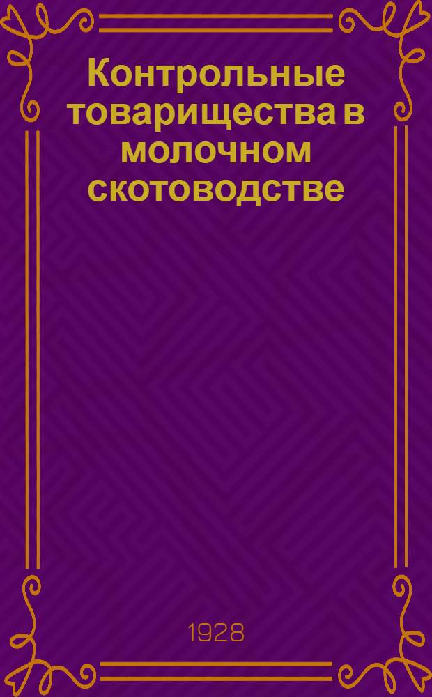 ... Контрольные товарищества в молочном скотоводстве : Их организация и ведение
