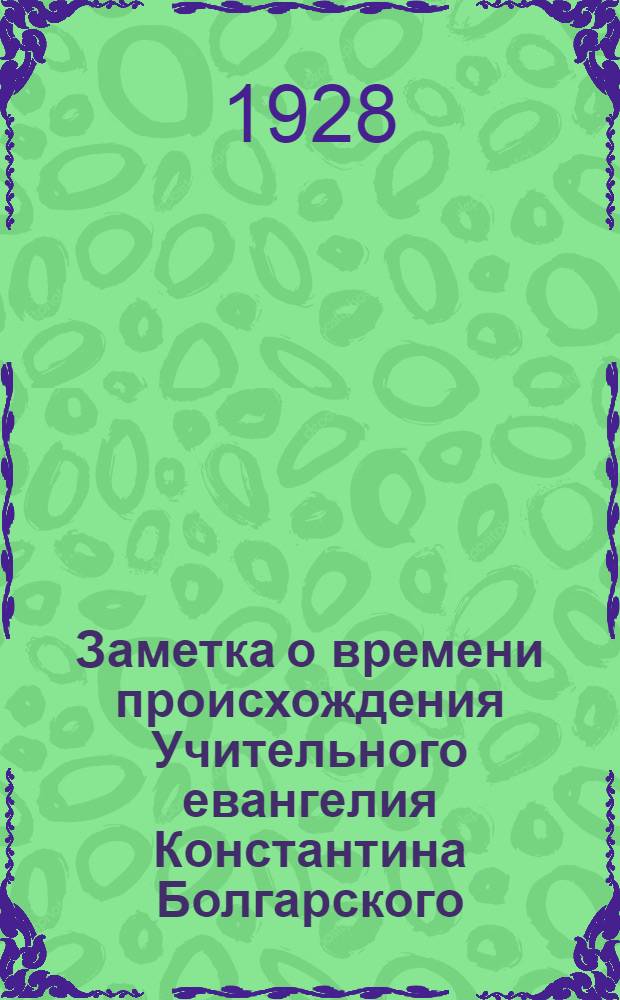 Заметка о времени происхождения Учительного евангелия Константина Болгарского