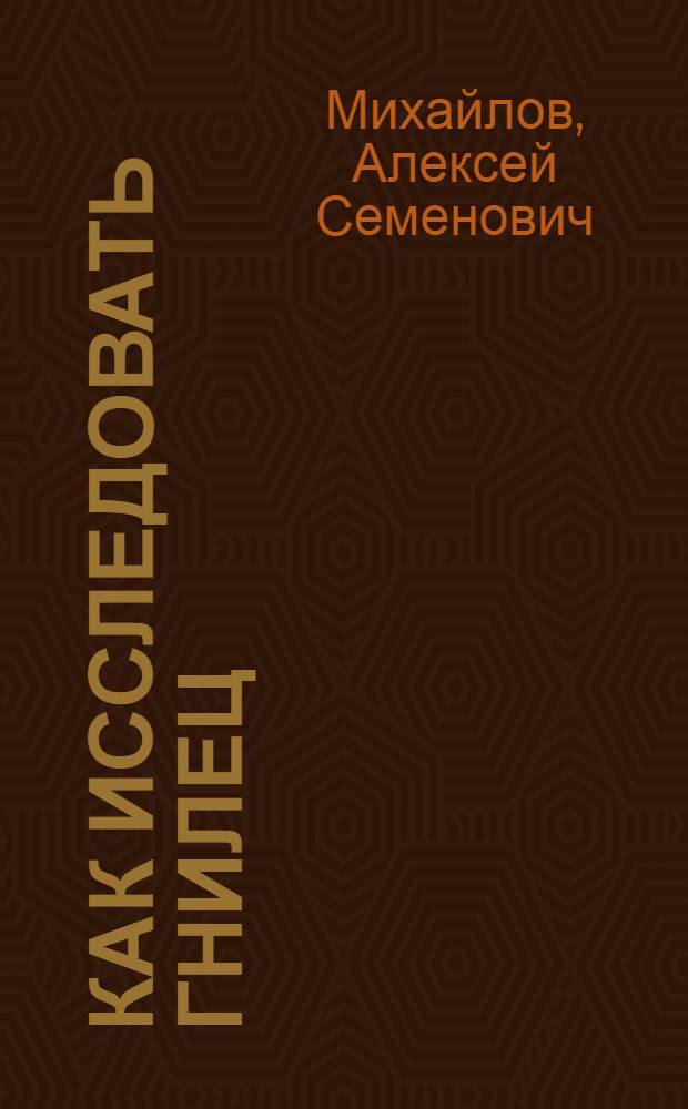 ... Как исследовать гнилец : Руководство для инструкторов, слушателей пчеловодных курсов и пчеловодов-практиков