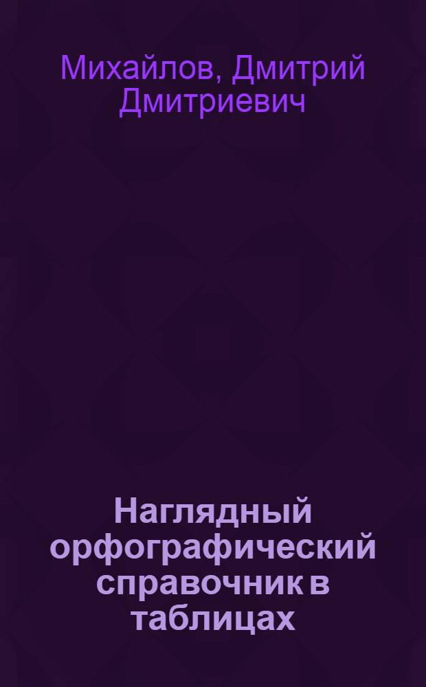 ... Наглядный орфографический справочник в таблицах