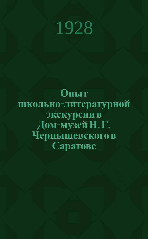 ... Опыт школьно-литературной экскурсии в Дом-музей Н. Г. Чернышевского в Саратове