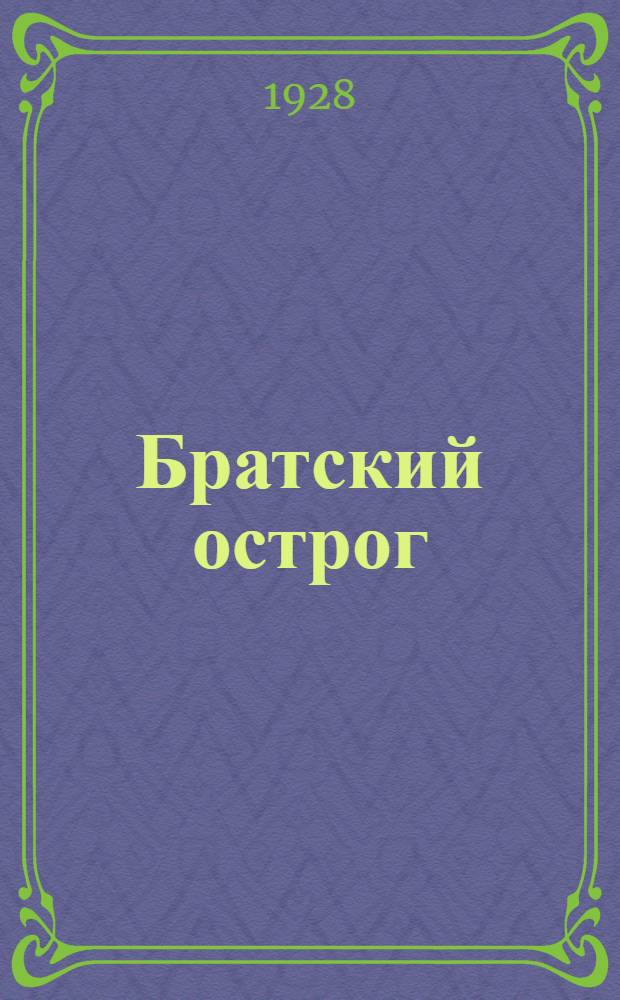 ... Братский острог : (Историко-археологический очерк)