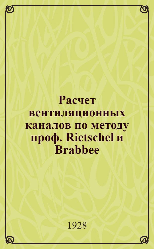 ... Расчет вентиляционных каналов по методу проф. Rietschel и Brabbee : Теория, таблицы, примеры : Для студентов, инженеров и техников