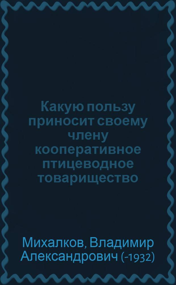 ... Какую пользу приносит своему члену кооперативное птицеводное товарищество : Переустройство птицеводного хозяйства в условиях современного кооперирования
