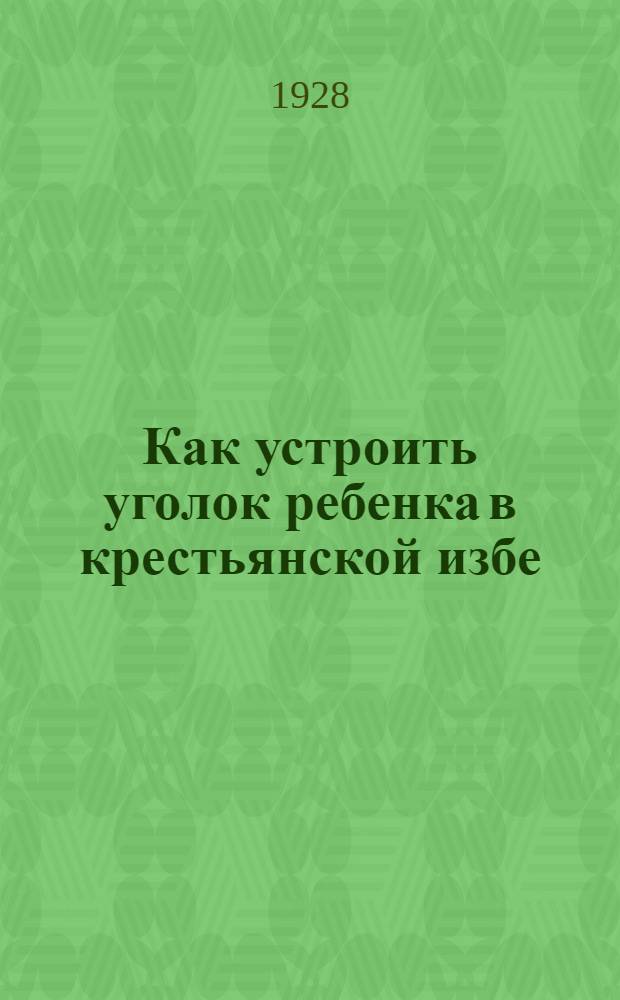 ... Как устроить уголок ребенка в крестьянской избе