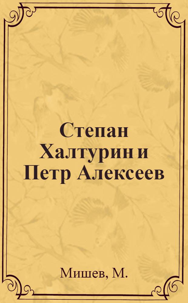 ... Степан Халтурин и Петр Алексеев