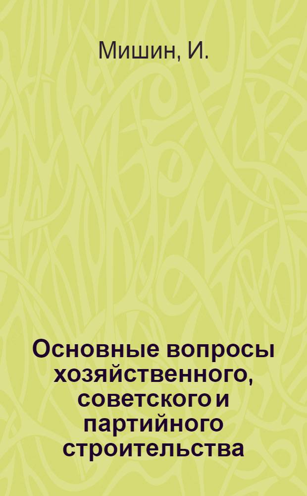 ... Основные вопросы хозяйственного, советского и партийного строительства : (Из итогов IV партийной конференции Киргизии)