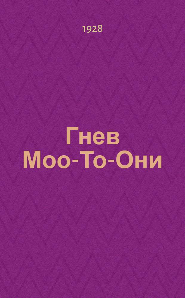... Гнев Моо-То-Они : Роман из австралийск. жизни