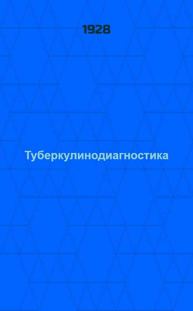 ... Туберкулинодиагностика : Изучение туберкулинного титра у детей
