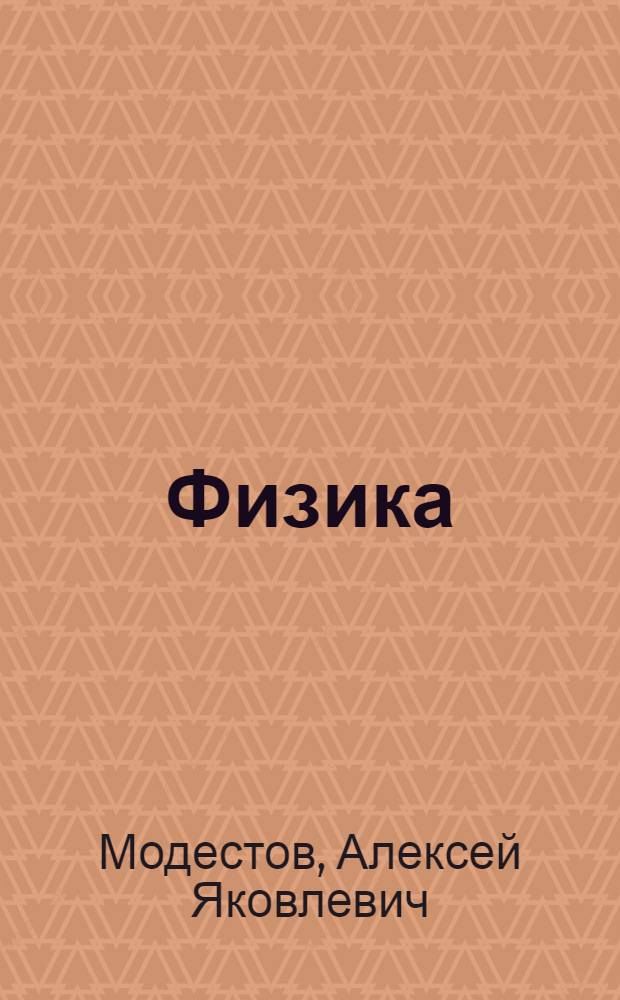 ... Физика