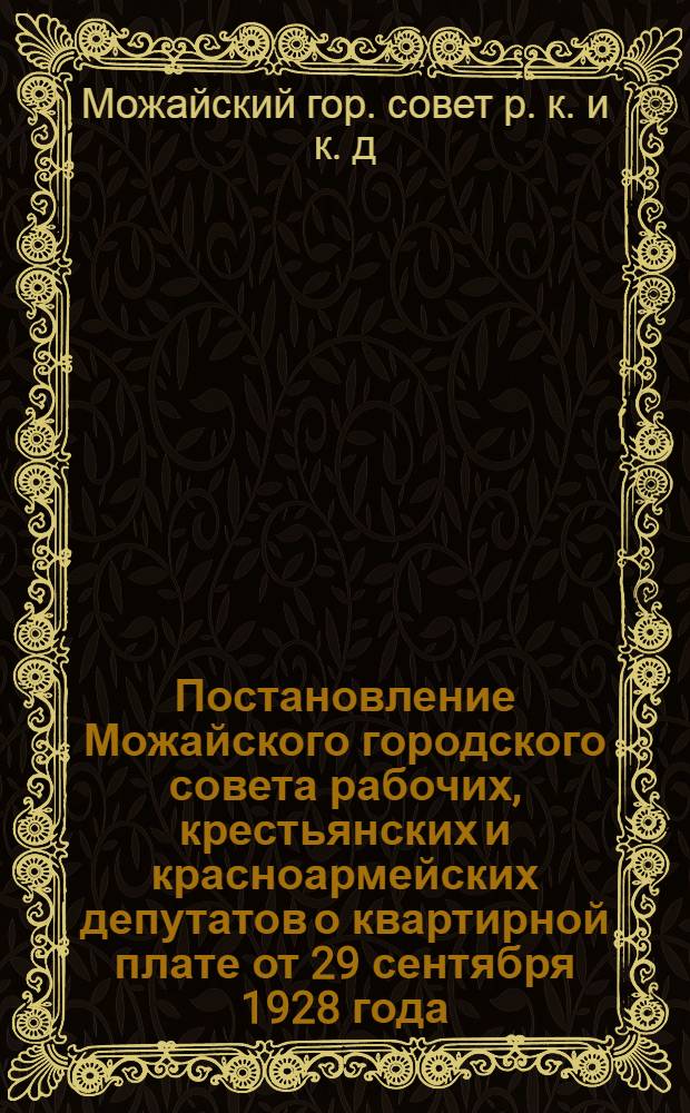 Постановление Можайского городского совета рабочих, крестьянских и красноармейских депутатов о квартирной плате от 29 сентября 1928 года