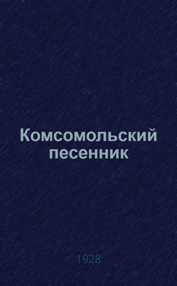 Комсомольский песенник