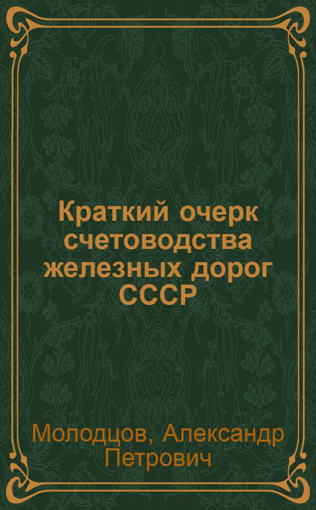 Краткий очерк счетоводства железных дорог СССР : С 12-го октября 1927 г
